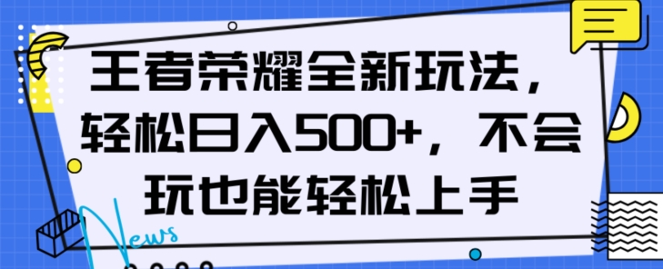 王者荣耀全新玩法，轻松日入500+，小白也能轻松上手【揭秘】-致富资源库