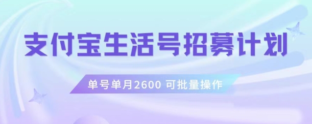 支付宝生活号作者招募计划,单号单月2600,可批量去做,工作室一人一个月轻松1w+【揭秘】-致富资源库