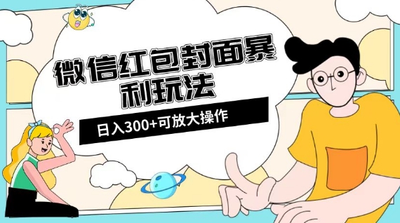 微信红包封面日入300+,全新全平台玩法【揭秘】-致富资源库