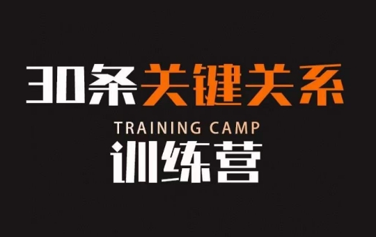 30条关键关系训练营，你关系最近的5个人决定你的财富水平-致富资源库