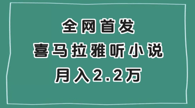 全网首发，喜马拉雅挂机听小说月入2万＋【揭秘】-致富资源库