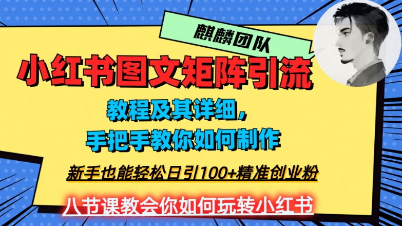 2023年最强小红书图文矩阵玩法,新手小白也能轻松日引100+精准创业粉,纯实操教学,不容错过!-致富资源库