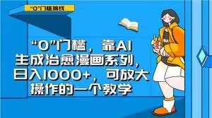 “0”门槛，靠AI生成治愈漫画系列，日入1000+，可放大操作的一个教学-致富资源库