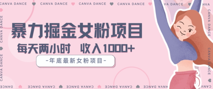 年底暴力女粉掘金项目5天变现1.5W+【揭秘】-致富资源库