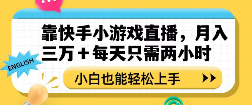 靠快手小游戏直播,月入三万+每天只需两小时,小白也能轻松上手【揭秘】-致富资源库