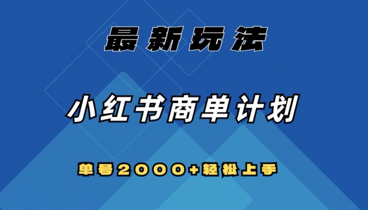 全网首发,小红书商单计划最新玩法,单号2000+可扩大可复制【揭秘】-致富资源库