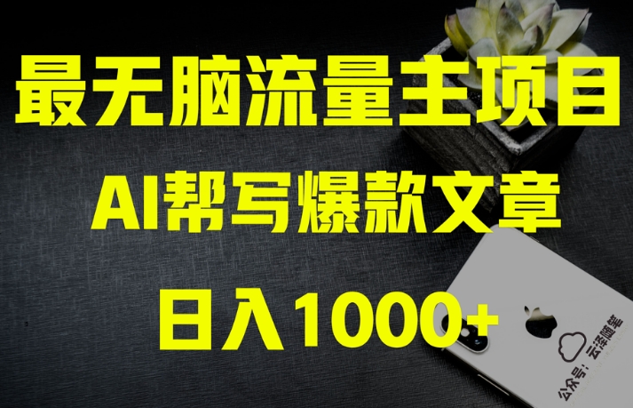 AI流量主掘金月入1万+项目实操大揭秘!全新教程助你零基础也能赚大钱-致富资源库