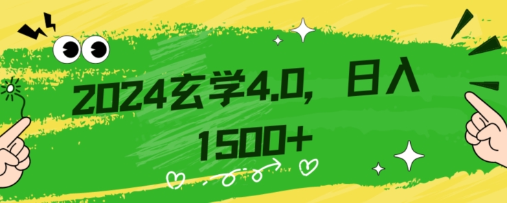 零基础小白也能掌握的玄学掘金秘籍,每日轻松赚取1500元!附带详细教学和引流技巧,快速入门【揭秘】-致富资源库