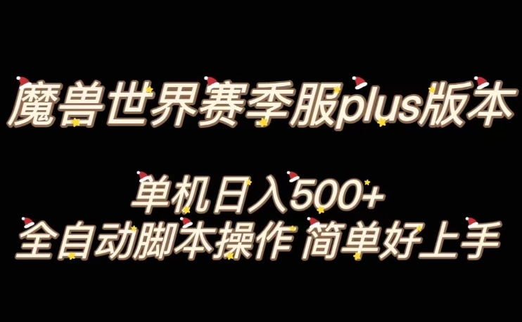 魔兽世界plus版本全自动打金搬砖，单机500+，操作简单好上手【揭秘】-致富资源库