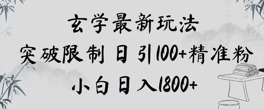 玄学新玩法，突破限制，日引100+精准粉，小白日入1800+【揭秘】-致富资源库