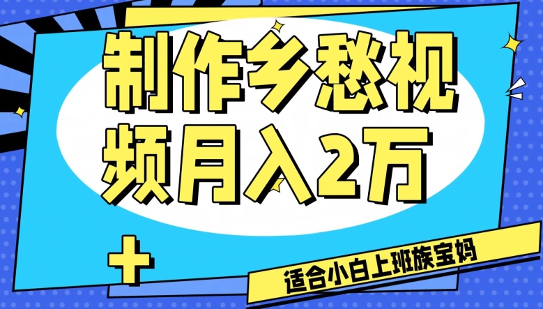 制作乡愁视频，月入2万+工作室可批量操作【揭秘】-致富资源库