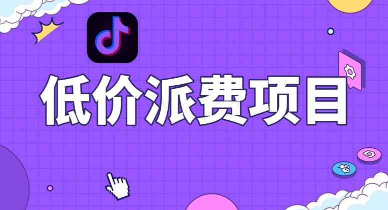 抖音低价派单项目,0门槛,日入1000+很轻松,小白可操作【揭秘】-致富资源库