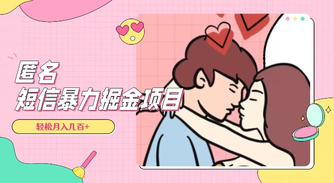 全网首发,揭秘超冷门匿名短信项目,通过信息差日入几百+【揭秘】-致富资源库