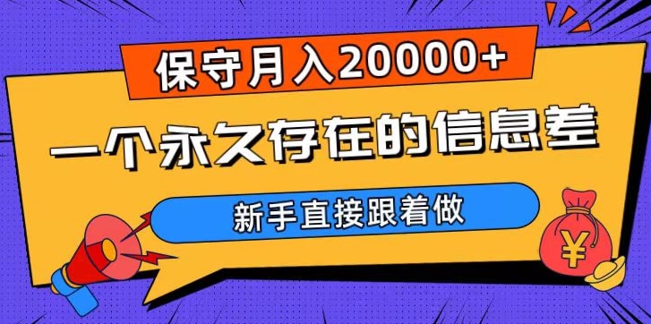 一个永久存在的信息差,保守月入20000+,新手直接跟着做【揭秘】-致富资源库
