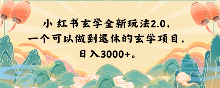 小红书玄学全新玩法2.0，一个可以做到退休的玄学项目，日入3000+【揭秘】-致富资源库