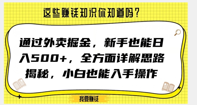通过外卖掘金,新手也能日入500+,全方面详解思路揭秘,小白也能上手操作【揭秘】-致富资源库