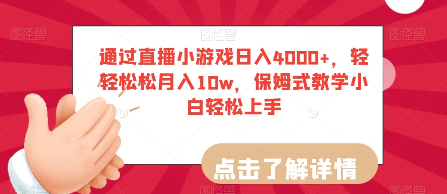 通过直播小游戏日入4000+，轻轻松松月入10w，保姆式教学小白轻松上手【揭秘】-致富资源库