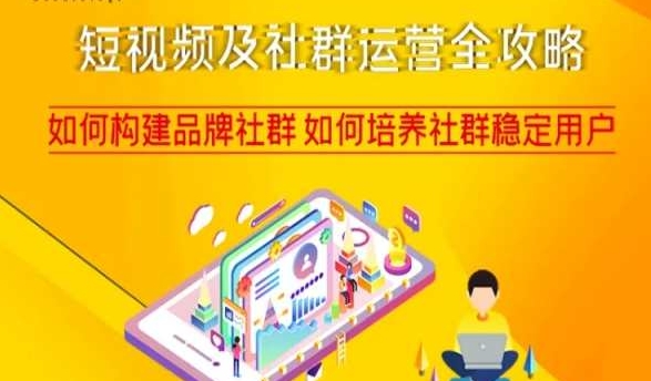 短视频及社群运营全攻略，如何构建品牌社群如何培养社群稳定用户-致富资源库