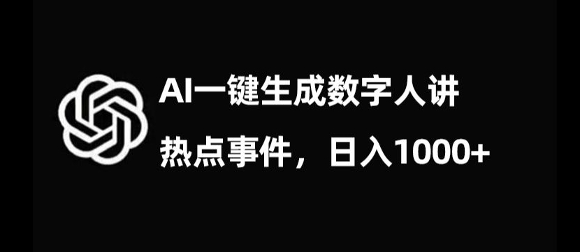 流量密码,AI生成数字人讲热点事件,日入1000+【揭秘】-致富资源库