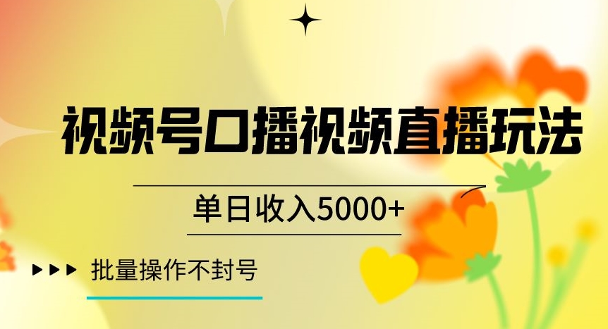 视频号囗播视频直播玩法,单日收入5000+,批量操作不封号【揭秘】-致富资源库