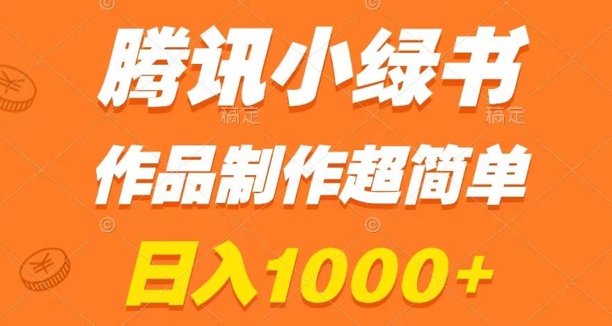 腾讯小绿书掘金,日入1000+,作品制作超简单,小白也能学会【揭秘】-致富资源库