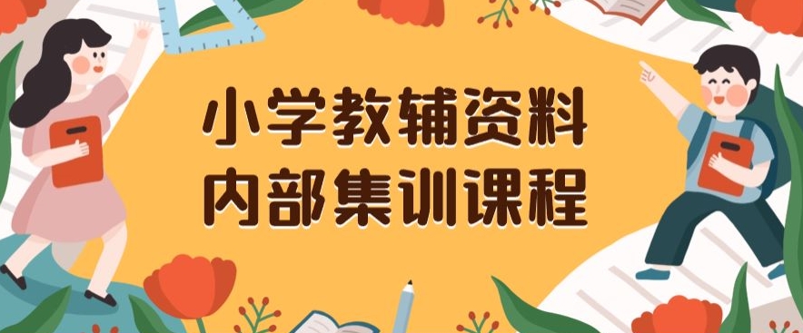 小学教辅资料,内部集训保姆级教程,私域一单收益29-129(教程+资料)-致富资源库