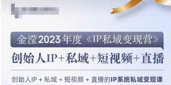 IP私域变现营,创业人做私域IP必参加的变现营-致富资源库