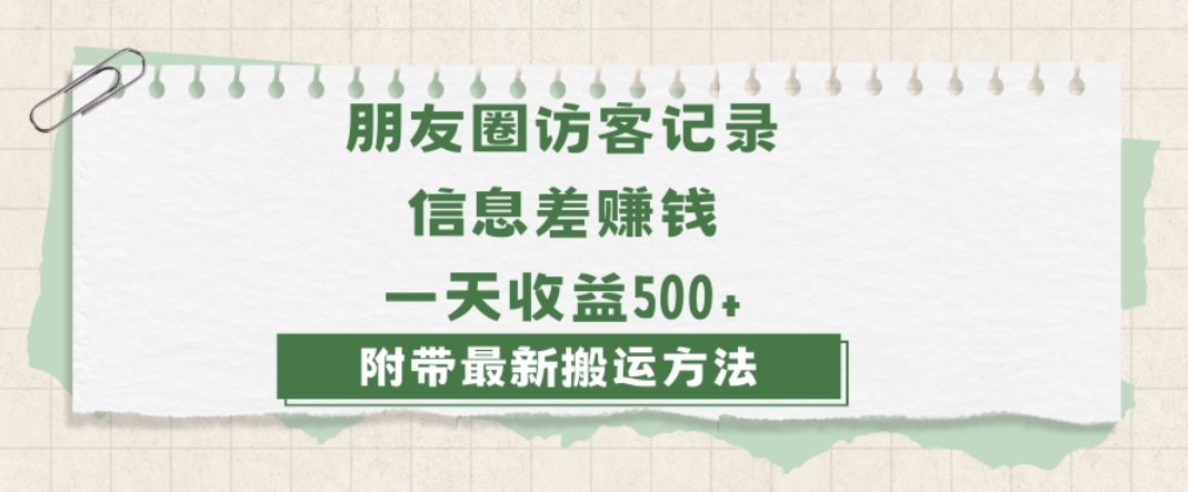 日赚1000的信息差项目之朋友圈访客记录，0-1搭建流程，小白可做【揭秘】-致富资源库