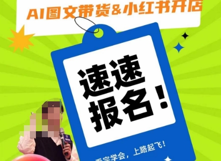 AI图文带货&小红书开店,入门到精通,看完学会,上路起飞!-致富资源库