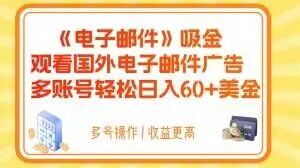 电子邮件吸金,观看国外电子邮件广告,多账号轻松日入60+美金【揭秘】-致富资源库
