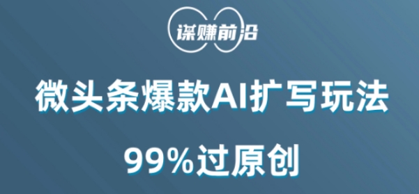 微头条爆款AI扩写玩法,99%过原创-致富资源库