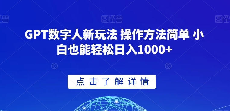 GPT数字人新玩法 操作方法简单 小白也能轻松日入1000+【揭秘】-致富资源库
