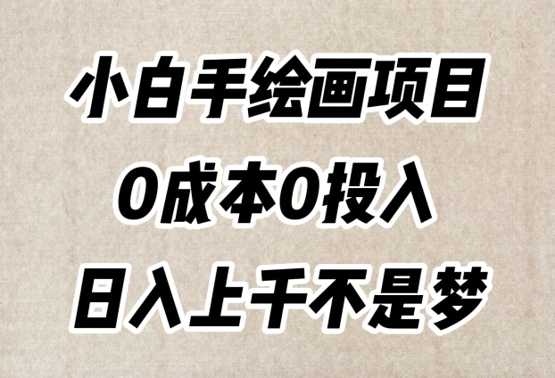 小白手绘画项目，简单无脑，0成本0投入，日入上千不是梦【揭秘】-致富资源库