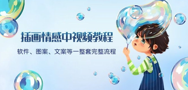 插画情感中视频教程:软件、图案、文案等一整套完整流程,送文案模版、话题标题分类-致富资源库