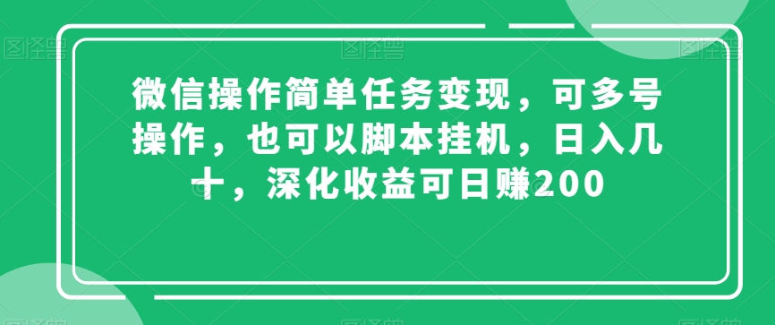微信操作简单任务变现,可多号操作,也可以脚本挂机,日入几十,深化收益可日赚200【揭秘】-致富资源库