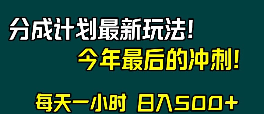 视频号分成计划最新玩法,日入500+,年末最后的冲刺【揭秘】-致富资源库