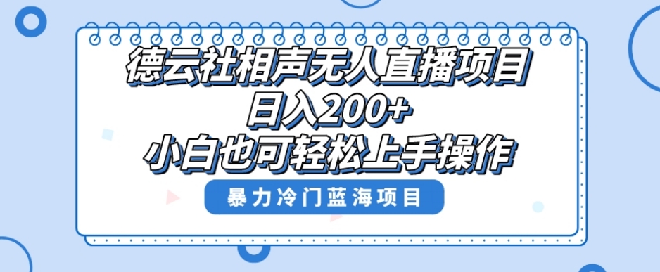 单号日入200+,超级风口项目,德云社相声无人直播,教你详细操作赚收益-致富资源库