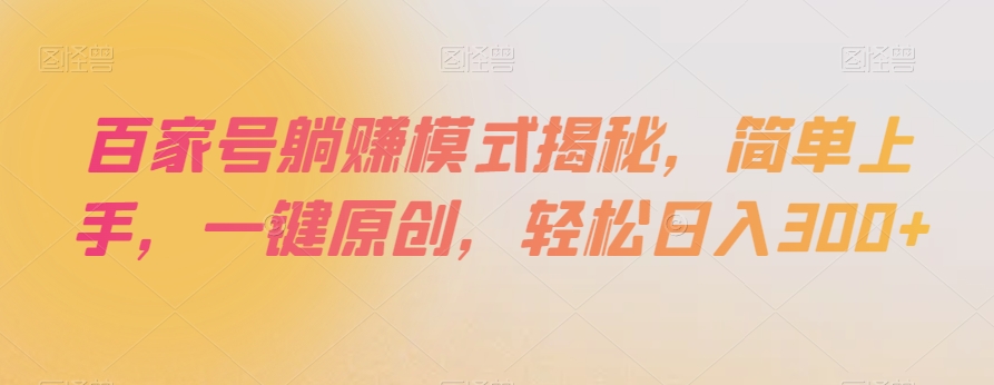 百家号躺赚模式揭秘,简单上手,一键原创,轻松日入300+【揭秘】-致富资源库
