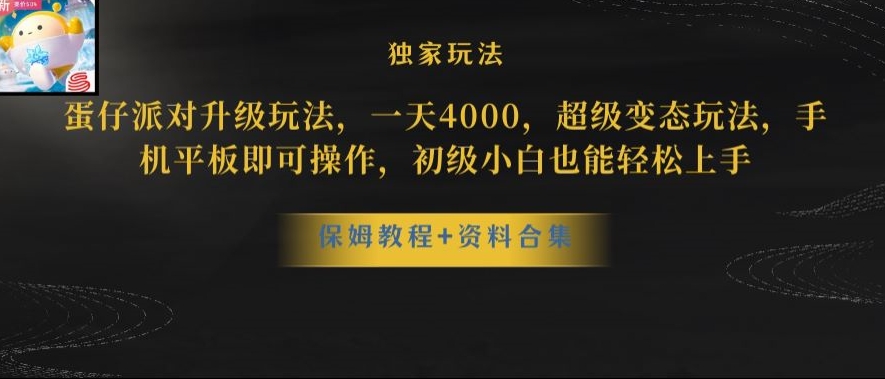 蛋仔派对全新玩法变现，一天3500，超级偏门玩法，一部手机即可操作【揭秘】-致富资源库