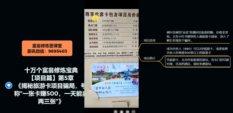 十万个富翁修炼宝典之5.揭秘旅游卡项目骗局,号称“一张卡赚500,一天能卖两三张”-致富资源库