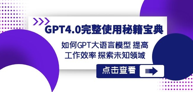 GPT4.0完整使用-秘籍宝典:如何GPT大语言模型提高工作效率探索未知领域-致富资源库