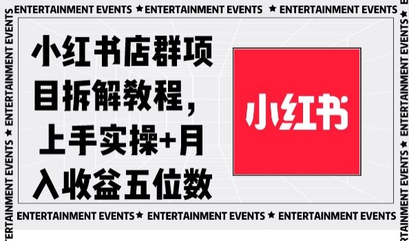 小红书店群项目拆解教程,上手实操+月入收益五位数【揭秘】-致富资源库