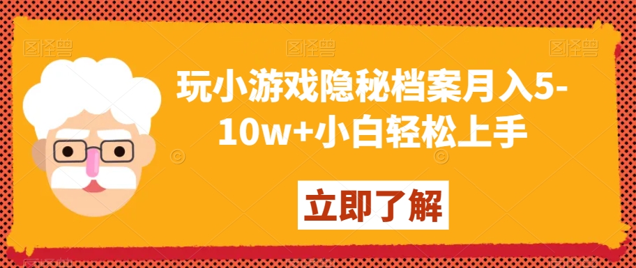 玩小游戏隐秘档案月入5-10w+小白轻松上手【揭秘】-致富资源库
