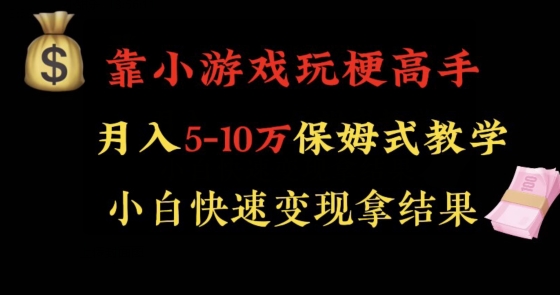 靠小游戏玩梗高手月入5-10w暴力变现快速拿结果【揭秘】-致富资源库