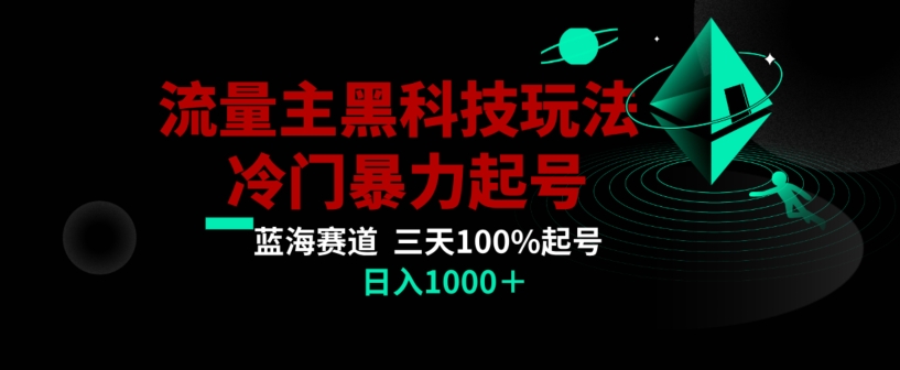 公众号流量主AI掘金黑科技玩法，冷门暴力三天100%打标签起号，日入1000+【揭秘】-致富资源库