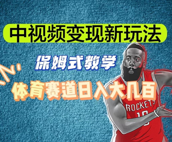 中视频变现新玩法,体育赛道日入大几百【揭秘】-致富资源库