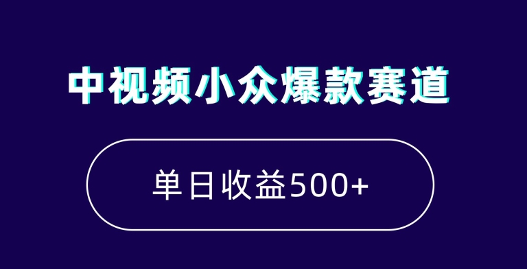 中视频小众爆款赛道，7天涨粉5万+，小白也能无脑操作，轻松月入上万【揭秘】-致富资源库