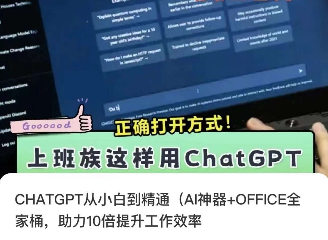 CHATGPT从小白到精通,AI神器+OFFICE全家桶,助力10倍提升工作效率-致富资源库