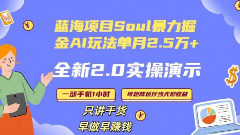 Soul怎么做到单月变现25000+全新2.0AI掘金玩法全程实操演示小白好上手【揭秘】-致富资源库