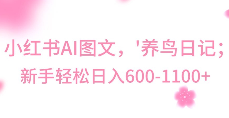 最新冷门暴利玩法,Al制作“养鸟”图文,日入400-800+【揭秘】-致富资源库